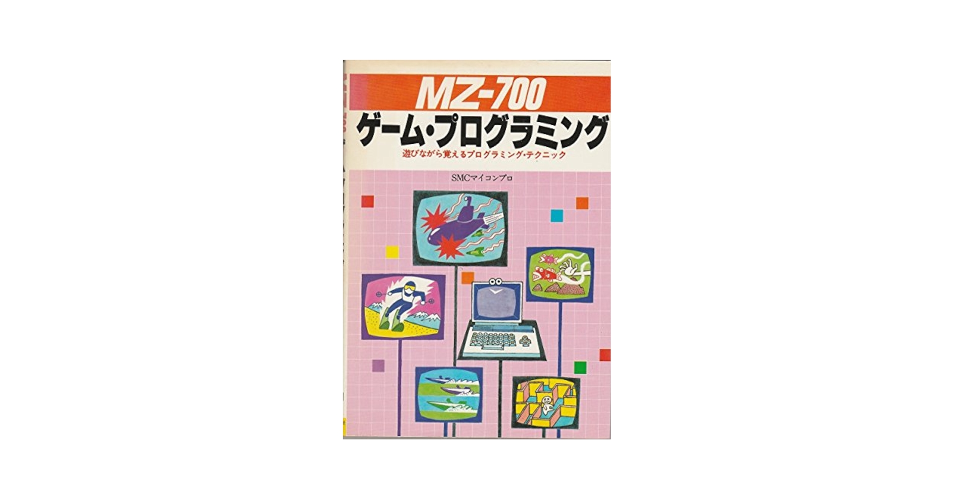 SMCマイコンプロ MZ‐700 ゲーム・プログラミング　初版　稀少 SMCマイコンプロ MZ‐700 ゲーム・プログラミング 初版 稀少 MZ